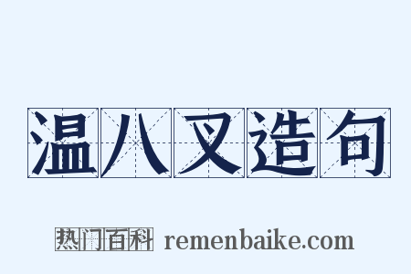 温八叉造句是什么意思的图片